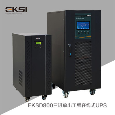 EKSD800三进单出在线式UPS不间断电源