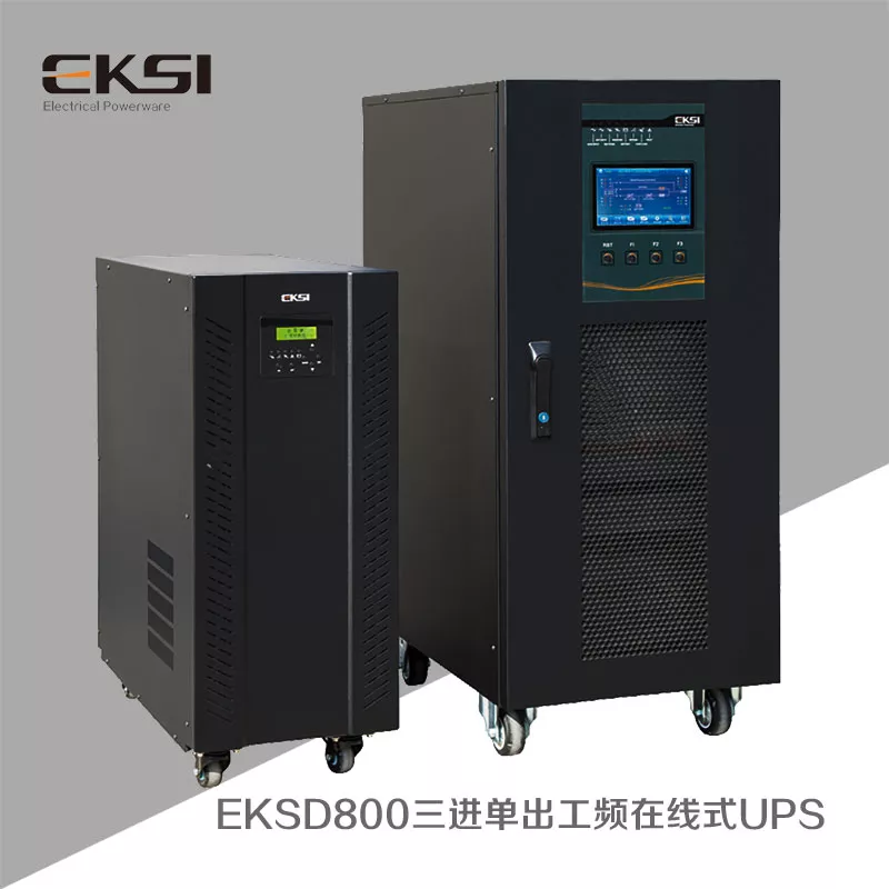 EKSD800三进单出UPS
