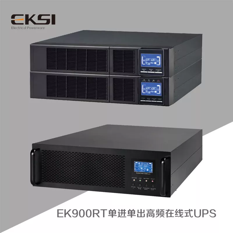 EK900RT单进单出UPS