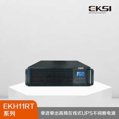 EKH11RT系列单进单出高频在线式UPS不间断电源