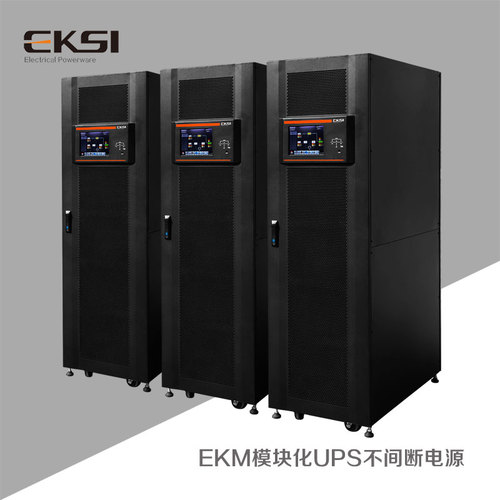 EKM模块式UPS不间断电源