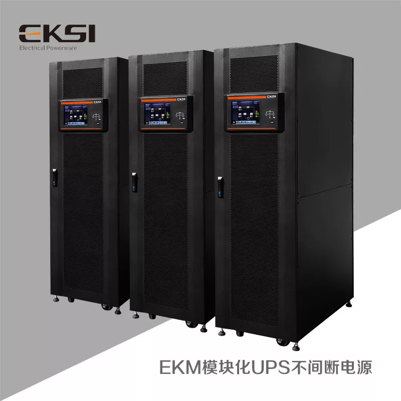 EKM模块化UPS