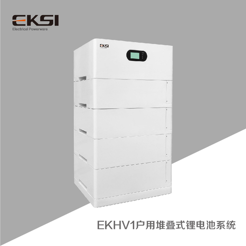 EKHV1戶用堆疊式鋰電池系統