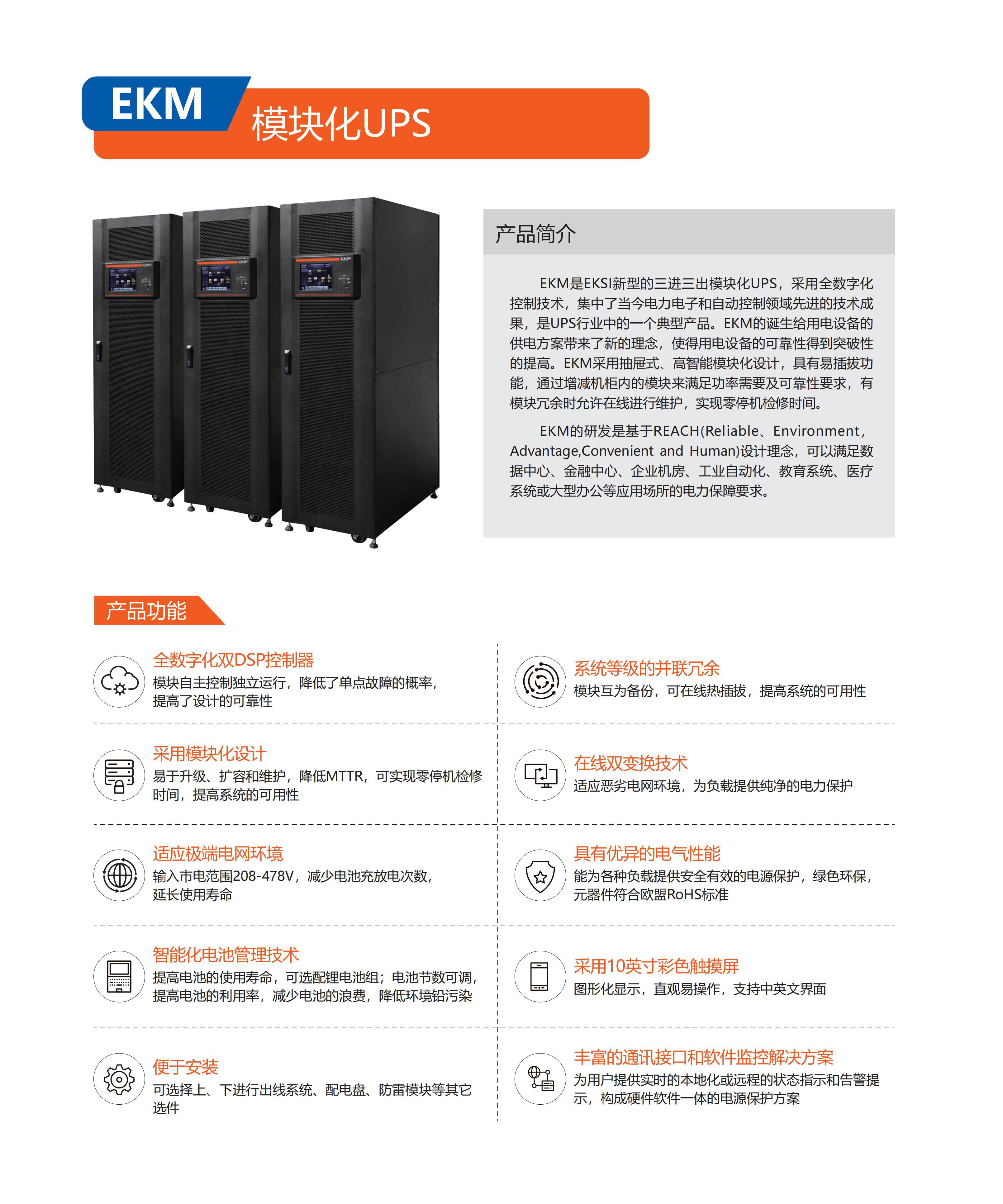 EKM 模塊化UPS_01.jpg