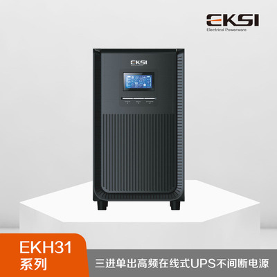 EKH31系列三进单出高频在线式UPS不间断电源