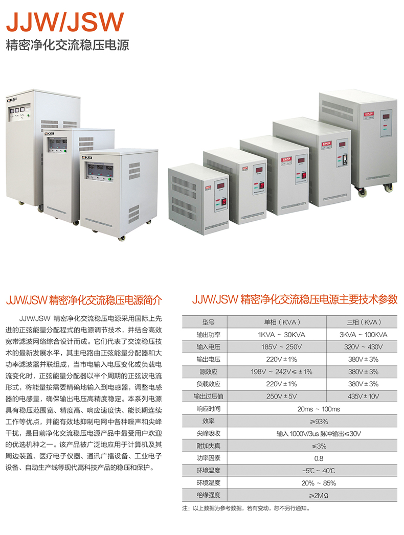 JJW/JSW精密净化稳压电源：性能、应用与技术发展