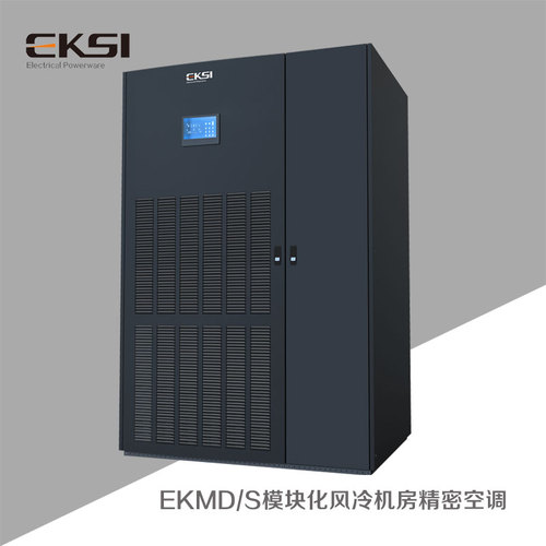 EKMD/S模块化风冷机房精密空调