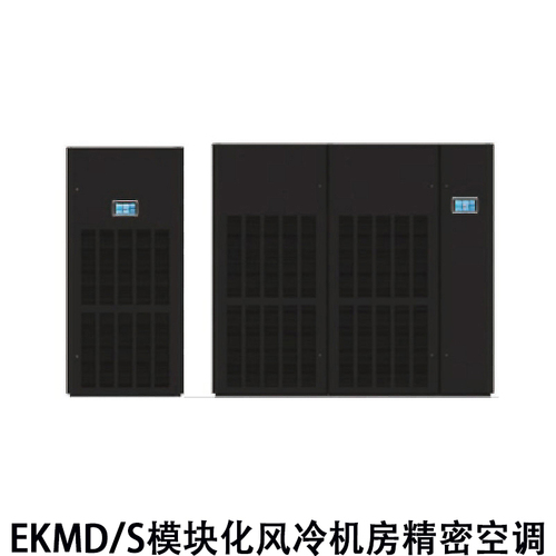 EKMD/S模塊化風冷機房精密空調