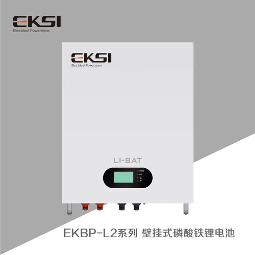 EKBP-L2壁掛式磷酸鐵鋰電池