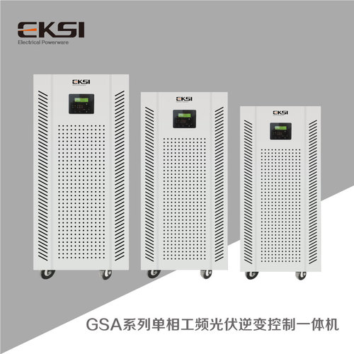 GSA系列單相工頻光伏逆變控制一體機