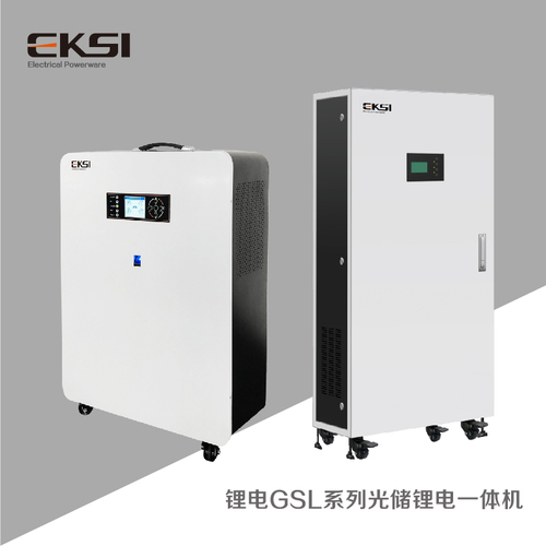 鋰電GSL系列光儲鋰電一體機