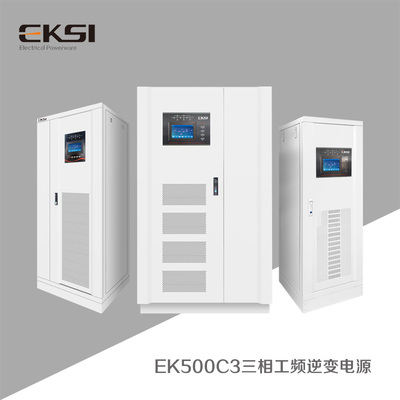 EK500C3三相工频逆变电源