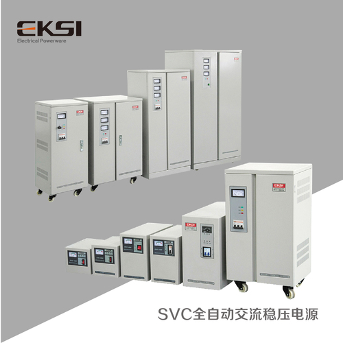 SVC高性能全自動交流穩壓電源
