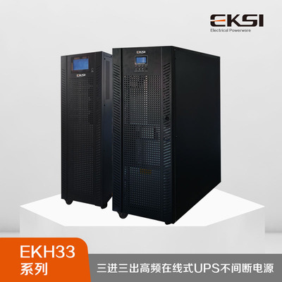 EKH33系列三进三出高频在线式UPS不间断电源