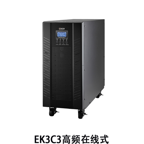 EK3C3三進三出高頻在線式UPS不間斷電源
