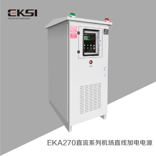 EKA270直流系列機場直線加電電源
