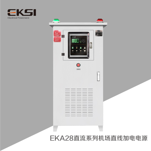 EKA28直流系列機場直線加電電源