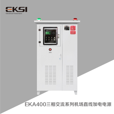 EKA400三相交流系列机场直线加电电源