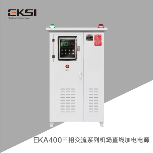 EKA400三相交流系列機場直線加電電源