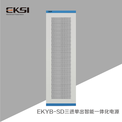 EKYB-SD三进单出智能一体化电源