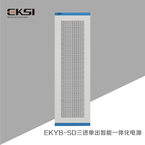 EKYB-SD三進單出智能一體化電源