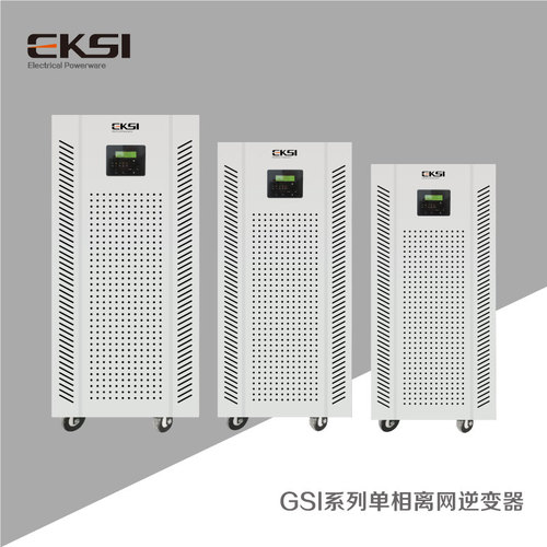 GSI系列單相離網逆變器